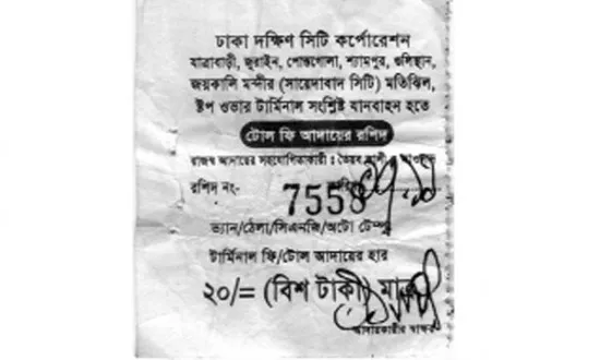সিটি টোল’ চাঁদাবাজির নতুন কৌশল