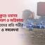 সীতাকুণ্ডে ভয়াবহ বিস্ফোরণ ও অগ্নিকান্ডে হতাহতদের প্রতি গভীর শোক ও সমবেদনা
