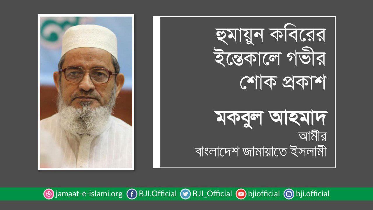 হুমায়ুন কবিরের ইন্তেকালে গভীর শোক প্রকাশ