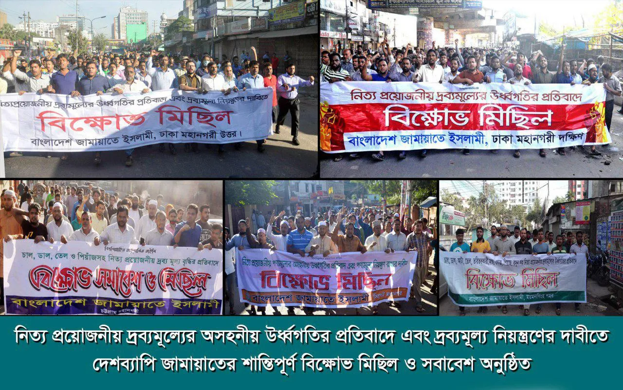 নিত্য প্রয়োজনীয় দ্রব্যমূল্যের উর্ধ্বগতির প্রতিবাদ এবং দ্রব্যমূল্য নিয়ন্ত্রণের দাবীতে দেশব্যাপি শান্তিপূর্ণ বিক্ষোভ অনুষ্ঠিত