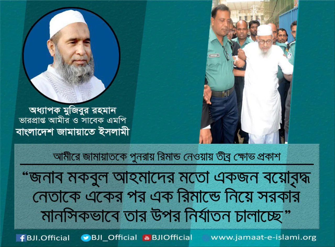 জনাব মকবুল আহমাদের মতো একজন বয়োবৃদ্ধ নেতাকে একের পর এক রিমাণ্ডে নিয়ে সরকার মানসিকভাবে তার উপর নির্যাতন চালাচ্ছে