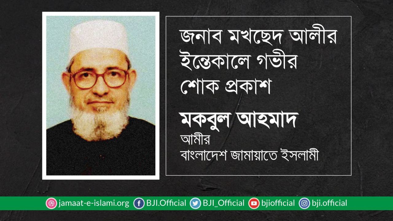 জনাব মখছেদ আলীর ইন্তেকালে গভীর শোক প্রকাশ