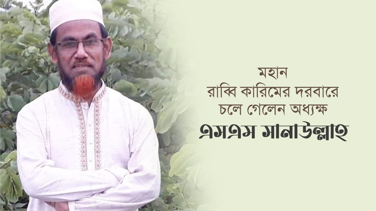 মহান রাব্বি কারিমের দরবারে চলে গেলেন অধ্যক্ষ এসএম সানাউল্লাহ