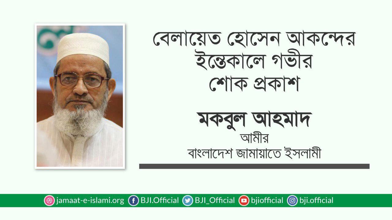 জনাব বেলায়েত হোসেন আকন্দের ইন্তেকালে গভীর শোক প্রকাশ