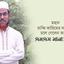 মহান রাব্বি কারিমের দরবারে চলে গেলেন অধ্যক্ষ এসএম সানাউল্লাহ