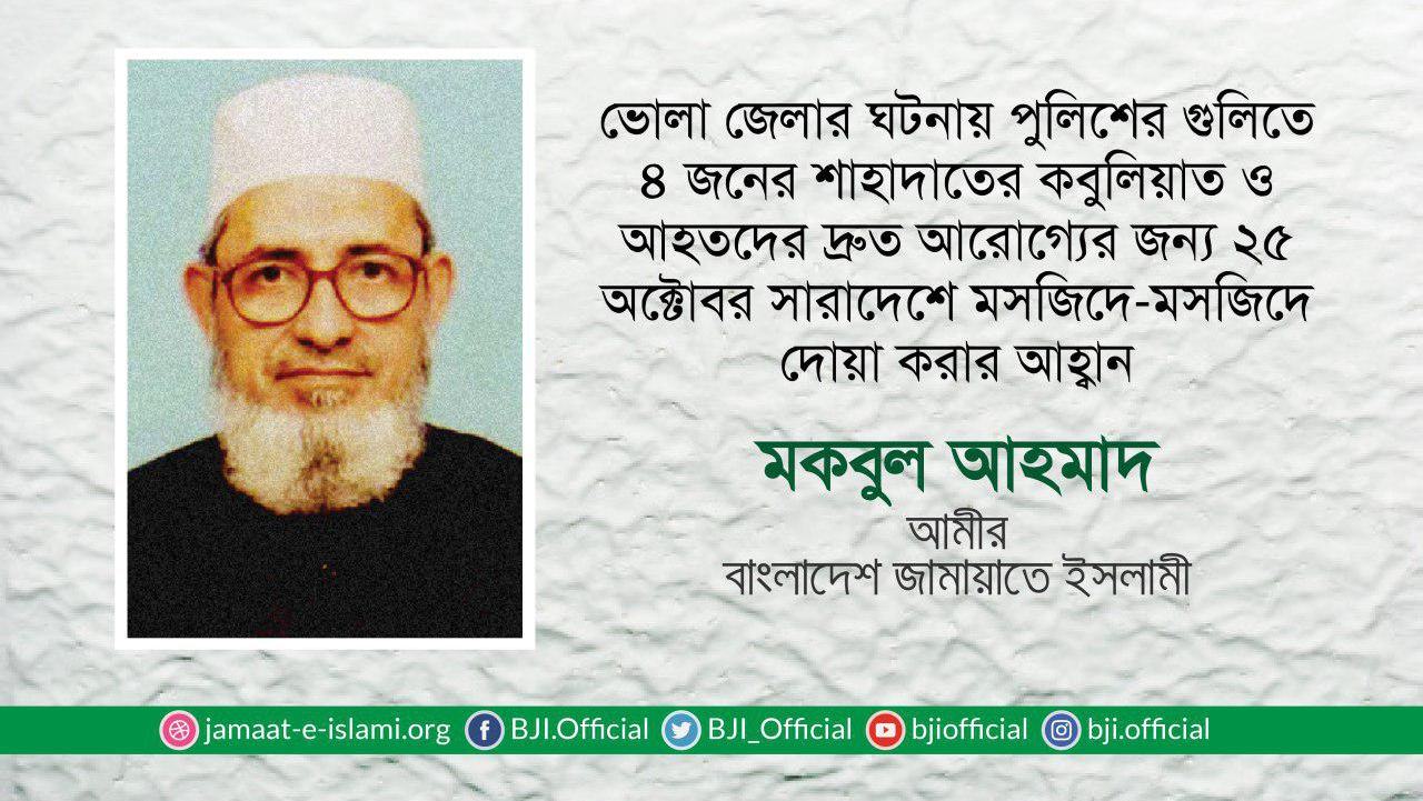 ভোলা জেলার ঘটনায় পুলিশের গুলিতে ৪ জনের শাহাদাতের কবুলিয়াত ও আহতদের দ্রুত আরোগ্যের জন্য ২৫ অক্টোবর সারাদেশে মসজিদে-মসজিদে দোয়া করার আহ্বান