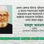 ভোলা জেলার ঘটনায় পুলিশের গুলিতে ৪ জনের শাহাদাতের কবুলিয়াত ও আহতদের দ্রুত আরোগ্যের জন্য ২৫ অক্টোবর সারাদেশে মসজিদে-মসজিদে দোয়া করার আহ্বান