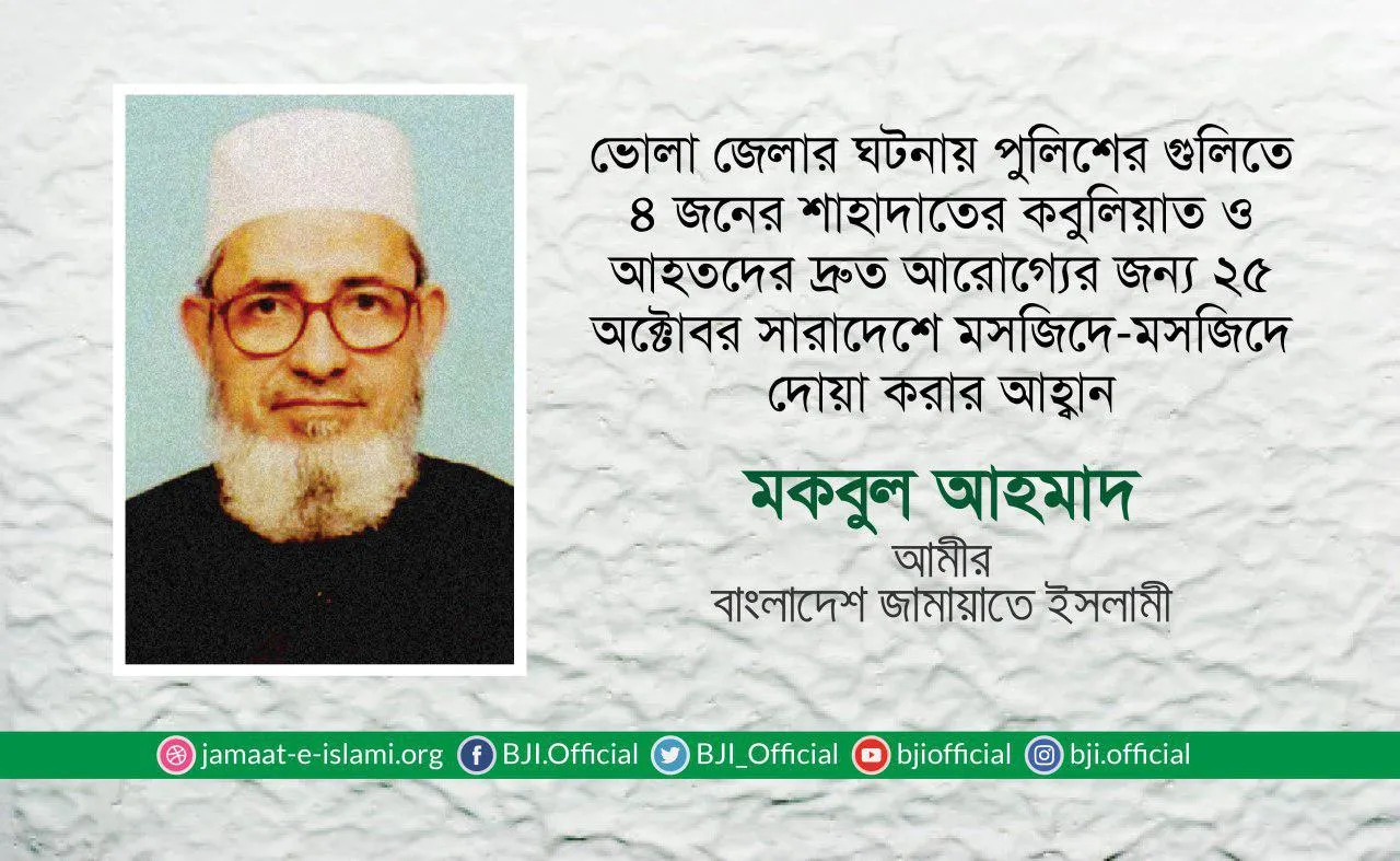 ভোলা জেলার ঘটনায় পুলিশের গুলিতে ৪ জনের শাহাদাতের কবুলিয়াত ও আহতদের দ্রুত আরোগ্যের জন্য ২৫ অক্টোবর সারাদেশে মসজিদে-মসজিদে দোয়া করার আহ্বান