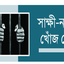 ৫ বছর ধরে বিনা বিচারে বন্দি সাড়ে পাঁচশ'