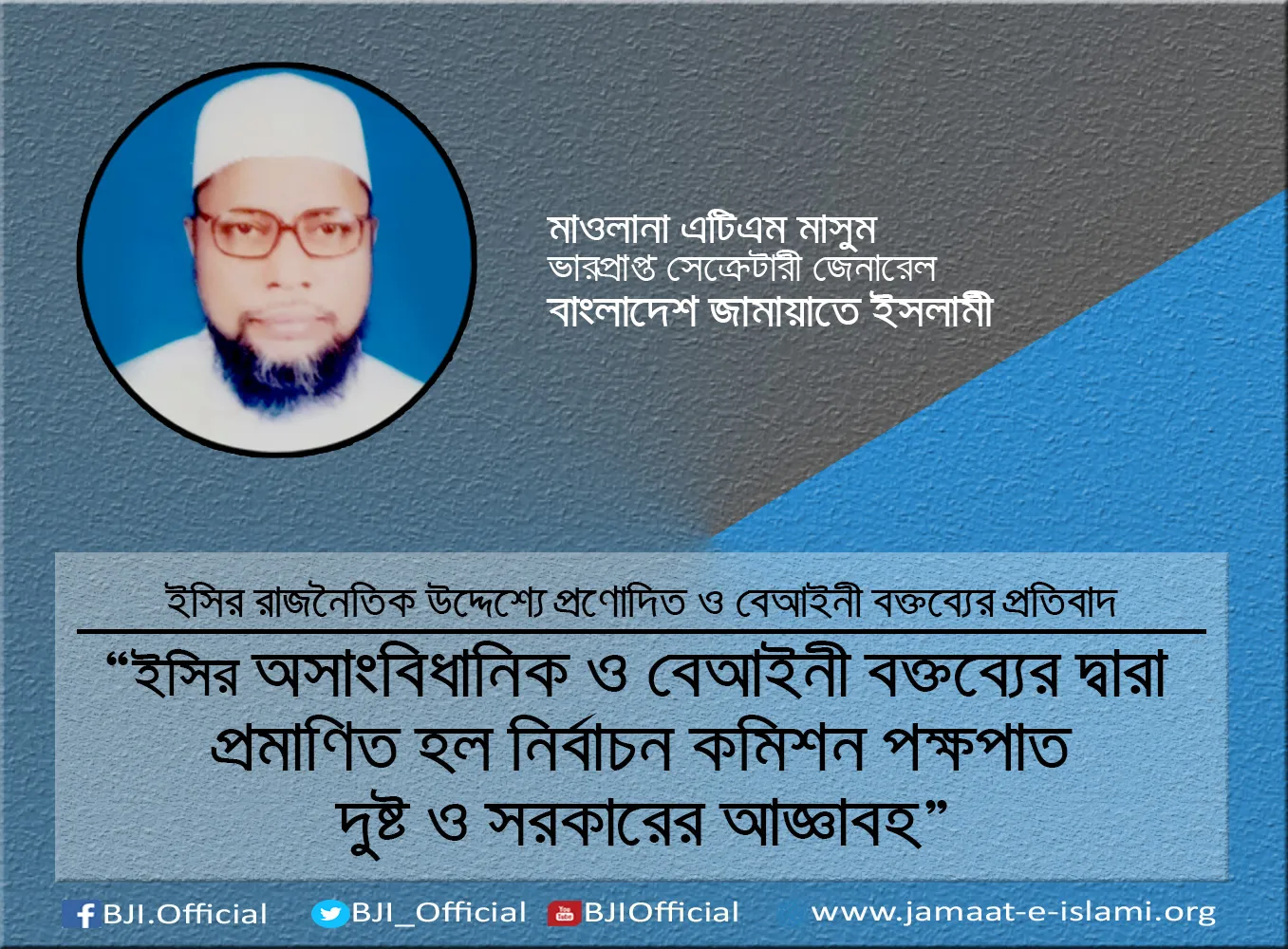 ইসির অসাংবিধানিক ও বেআইনী বক্তব্যের দ্বারা  প্রমাণিত হল নির্বাচন কমিশন পক্ষপাত দুষ্ট ও সরকারের আজ্ঞাবহ