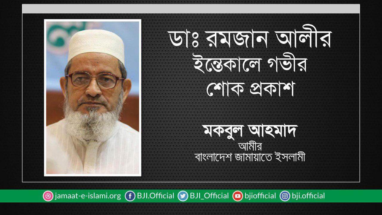 ডাঃ রমজান আলীর ইন্তেকালে গভীর শোক প্রকাশ