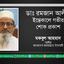 ডাঃ রমজান আলীর ইন্তেকালে গভীর শোক প্রকাশ