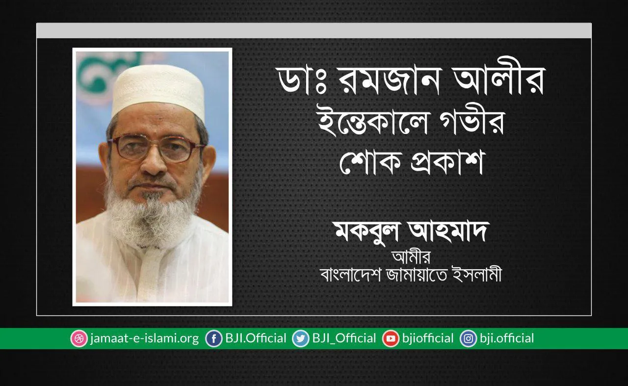 ডাঃ রমজান আলীর ইন্তেকালে গভীর শোক প্রকাশ