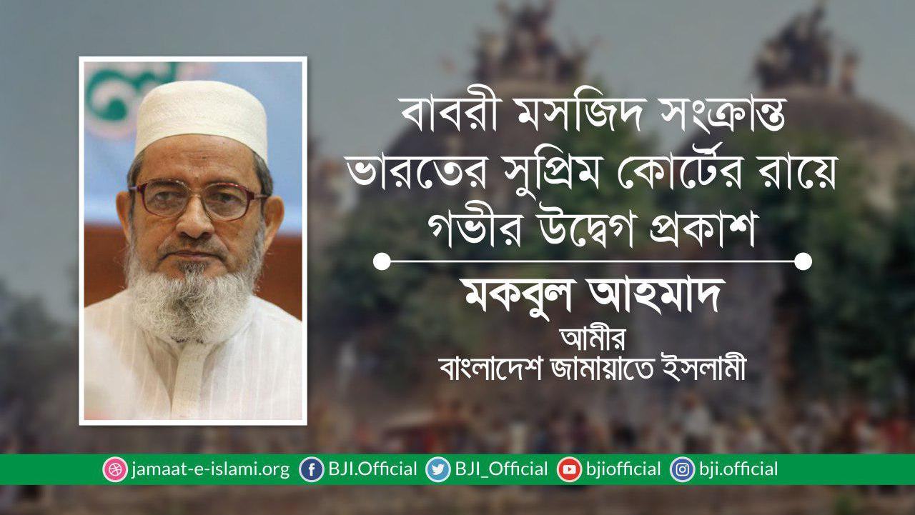 বাবরী মসজিদ সংক্রান্ত ভারতের সুপ্রিম কোর্টের রায়ে গভীর উদ্বেগ প্রকাশ