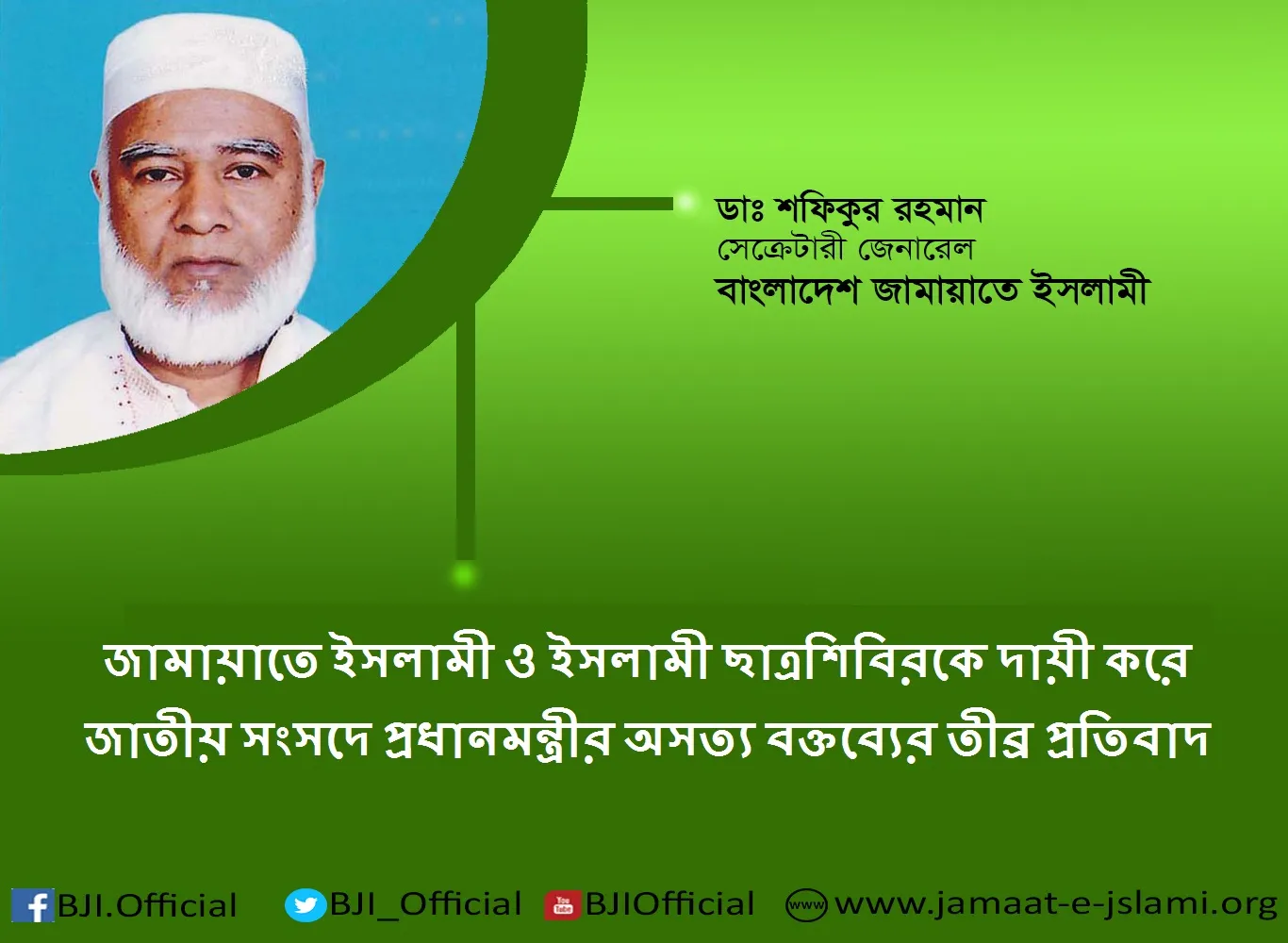 জামায়াতে ইসলামী ও ইসলামী ছাত্রশিবিরের ভাবমর্যাদা ক্ষুণ্ণ করার হীনউদ্দেশ্যেই প্রধানমন্ত্রী এ অসত্য বক্তব্য দিয়েছেন