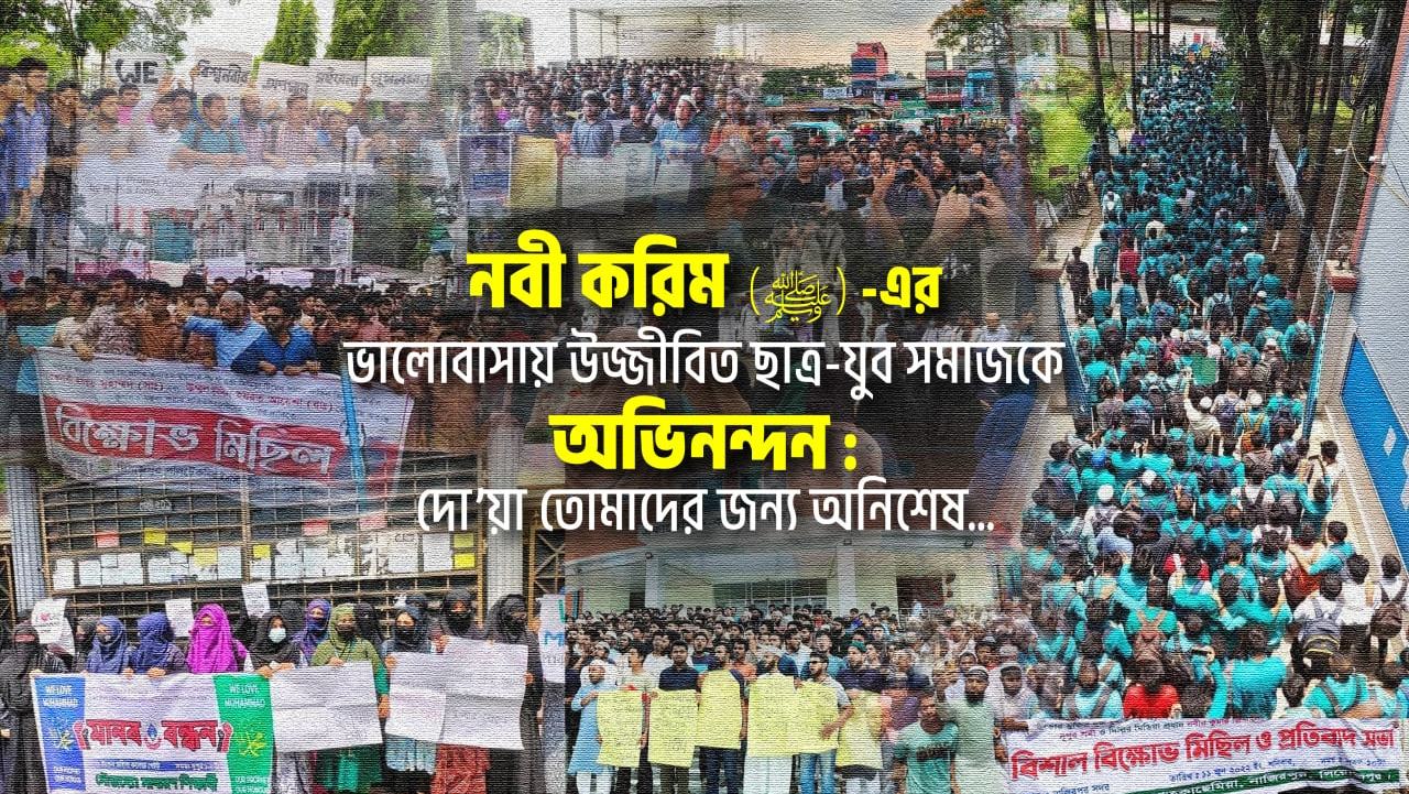 নবী করিম (ﷺ)-এর ভালোবাসায় উজ্জীবিত ছাত্র-যুব সমাজকে অভিনন্দন: দো’য়া তোমাদের জন্য অনিশেষ…