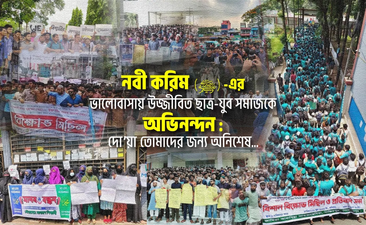 নবী করিম (ﷺ)-এর ভালোবাসায় উজ্জীবিত ছাত্র-যুব সমাজকে অভিনন্দন: দো’য়া তোমাদের জন্য অনিশেষ…