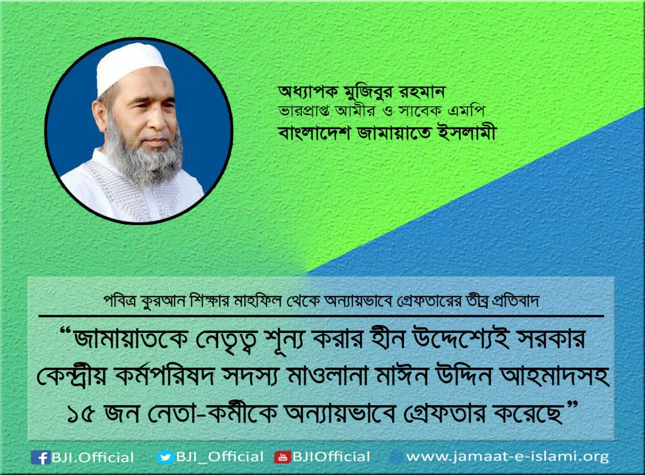 জামায়াতকে নেতৃত্ব শূন্য করার হীন উদ্দেশ্যেই সরকার কেন্দ্রীয় কর্মপরিষদ সদস্য মাওলানা মাঈন উদ্দিন আহমাদসহ ১৫ জন নেতা-কর্মীকে অন্যায়ভাবে গ্রেফতার করেছে