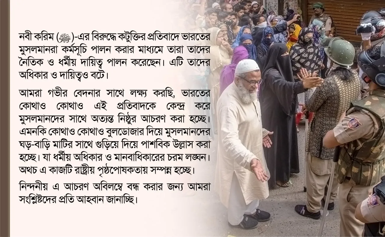 ভারতে প্রতিবাদরত মুসলমানদের ঘর-বাড়ি বুলডোজার দিয়ে গুড়িয়ে দেওয়া হচ্ছে, যা ধর্মীয় অধিকার ও মানবাধিকারের চরম লঙ্ঘন