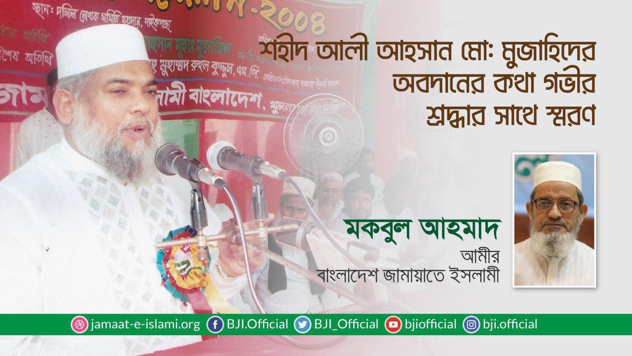 শহীদ আলী আহসান মো: মুজাহিদের অবদানের কথা গভীর শ্রদ্ধার সাথে স্মরণ