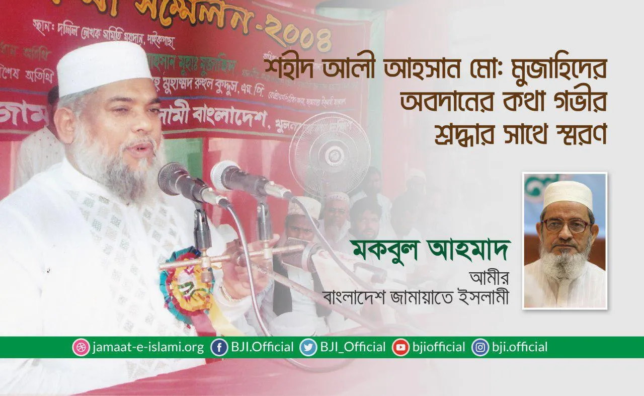 শহীদ আলী আহসান মো: মুজাহিদের অবদানের কথা গভীর শ্রদ্ধার সাথে স্মরণ