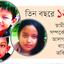 অনৈতিক সম্পর্কের মূল্য দিচ্ছে শিশুরা