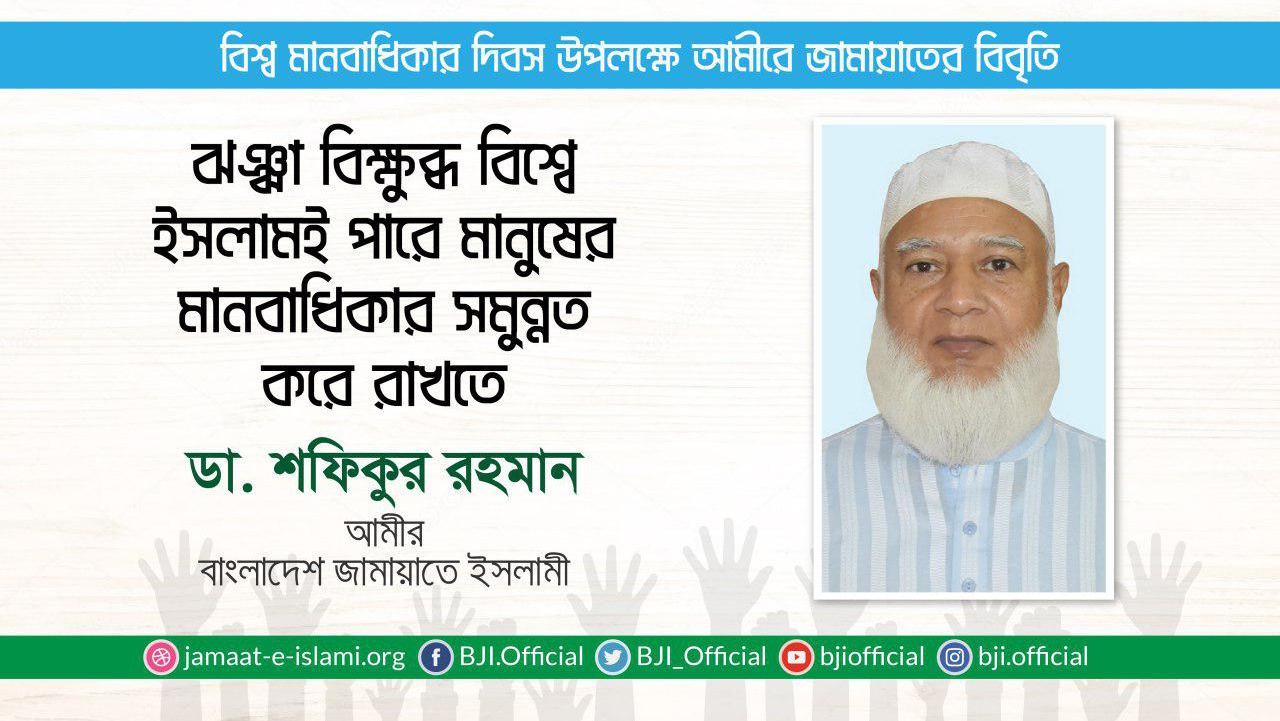 ঝঞ্ঝা বিক্ষুব্ধ বিশ্বে ইসলামই পারে মানুষের মানবাধিকার সমুন্নত করে রাখতে