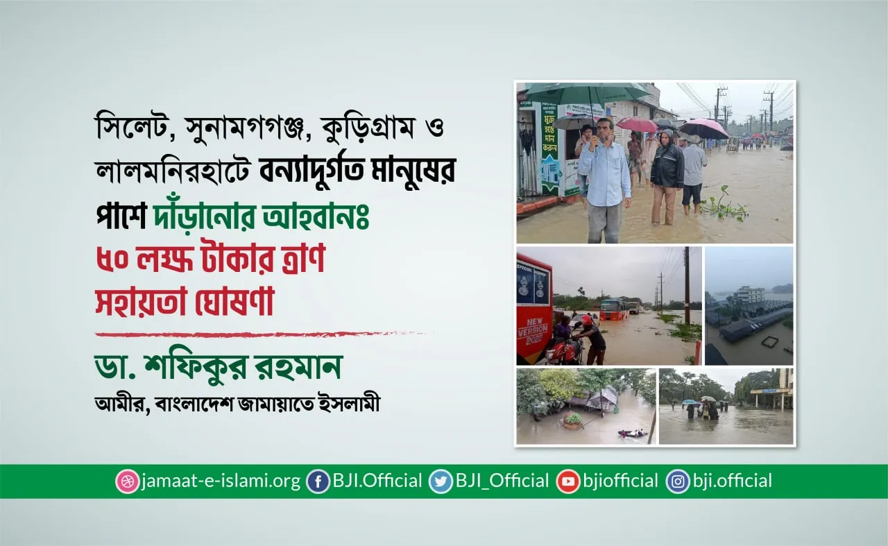 সিলেট, সুনামগগঞ্জ, কুড়িগ্রাম ও লালমনিরহাটে বন্যাদুর্গত ব্যক্তিদের পাশে দাঁড়ানোর আহবানঃ ৫০ লক্ষ টাকার ত্রাণ সহায়তা ঘোষণা