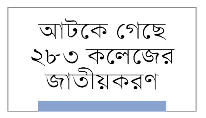 ক্যাডার-নন ক্যাডারে পদমর্যাদার দ্বন্দ্ব