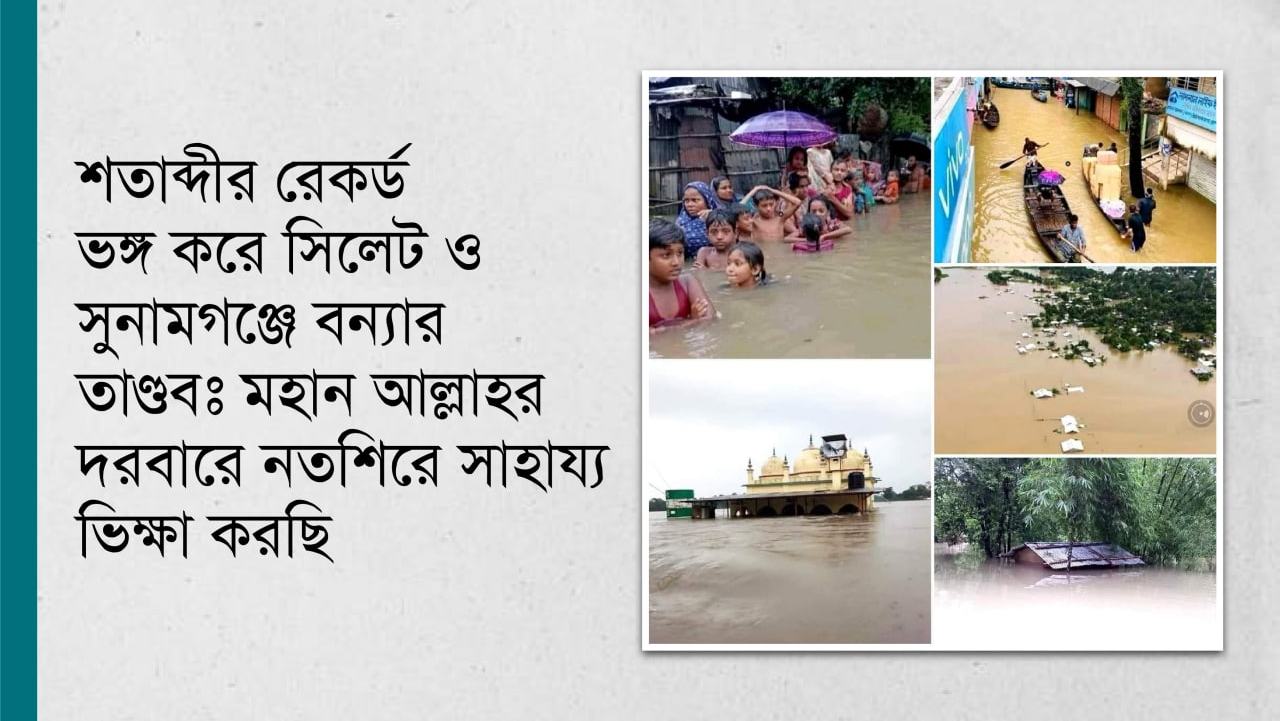 শতাব্দীর রেকর্ড ভঙ্গ করে সিলেট ও সুনামগঞ্জে বন্যার তাণ্ডবঃ মহান আল্লাহর দরবারে নতশিরে সাহায্য ভিক্ষা করছি