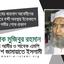 ডা. মোঃ জয়নাল আবেদীনের কারাগারে বন্দী অবস্থায় ইন্তেকালে গভীর শোক প্রকাশ