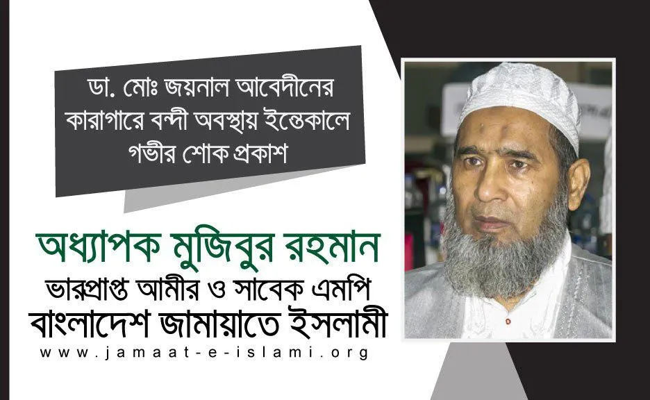 ডা. মোঃ জয়নাল আবেদীনের কারাগারে বন্দী অবস্থায় ইন্তেকালে গভীর শোক প্রকাশ