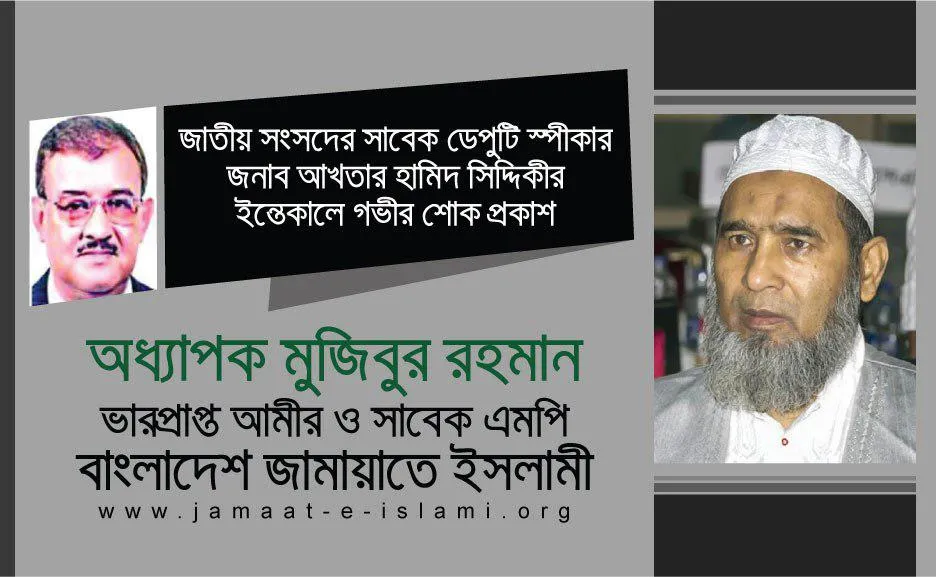 জাতীয় সংসদের সাবেক ডেপুটি স্পীকার জনাব আখতার হামিদ সিদ্দিকীর ইন্তেকালে গভীর শোক প্রকাশ