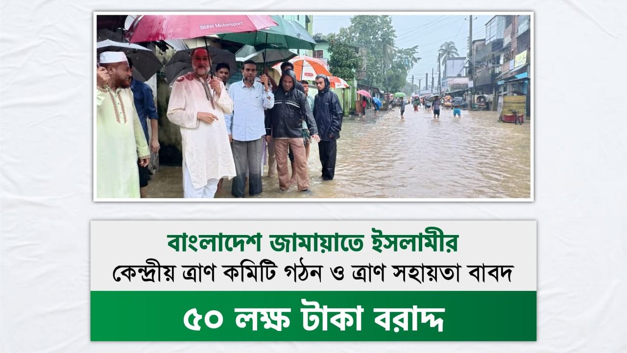 বাংলাদেশ জামায়াতে ইসলামীর কেন্দ্রীয় ত্রাণ কমিটি গঠন ও ত্রাণ সহায়তা বাবদ ৫০ লক্ষ টাকা বরাদ্দ