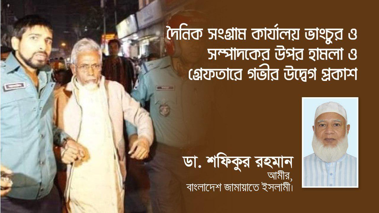 দৈনিক সংগ্রাম কার্যালয় ভাংচুর, সম্পাদকের উপর হামলা ও গ্রেফতারে গভীর উদ্বেগ প্রকাশ