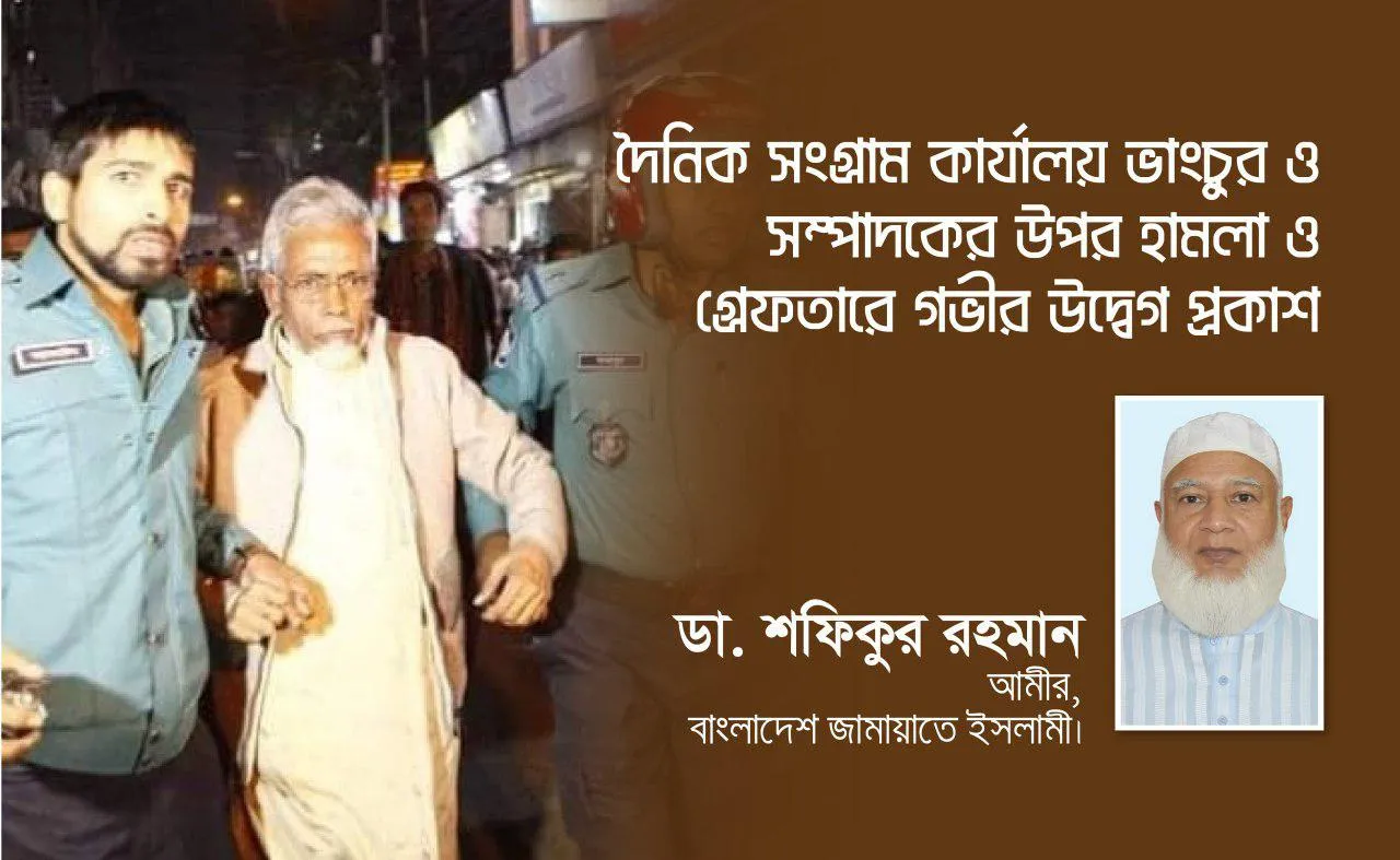 দৈনিক সংগ্রাম কার্যালয় ভাংচুর, সম্পাদকের উপর হামলা ও গ্রেফতারে গভীর উদ্বেগ প্রকাশ