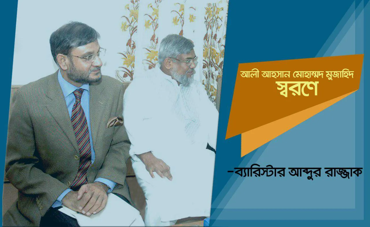 আলী আহসান মোহাম্মদ মুজাহিদ স্মরণে