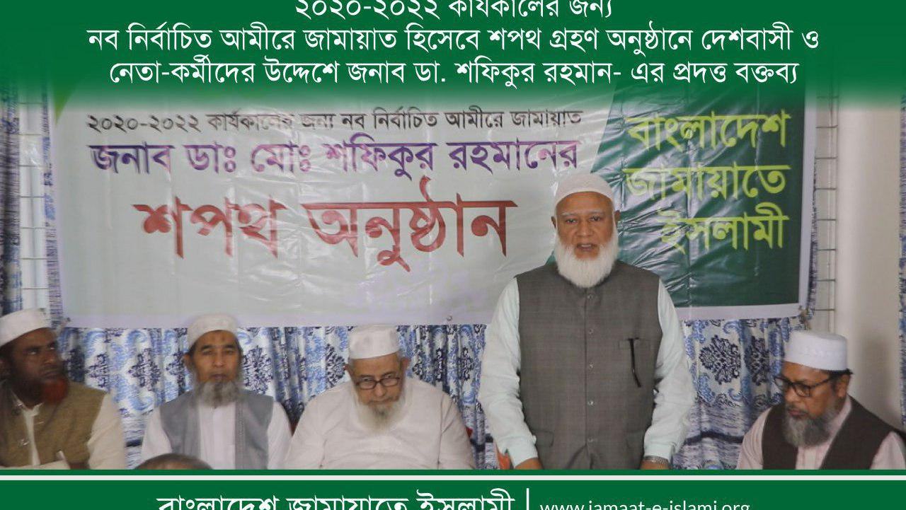 ২০২০-২০২২ কার্যকালের জন্য নব নির্বাচিত আমীরে জামায়াত হিসেবে শপথ গ্রহণ অনুষ্ঠানে দেশবাসী ও নেতা-কর্মীদের উদ্দেশে জনাব ডা. শফিকুর রহমান- এর প্রদত্ত বক্তব্য