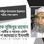 জনাব শহিদুল ইসলামের ইন্তেকালে গভীর শোক প্রকাশ