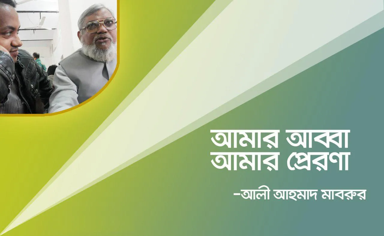 আমার আব্বা আমার অনুপ্রেরণা