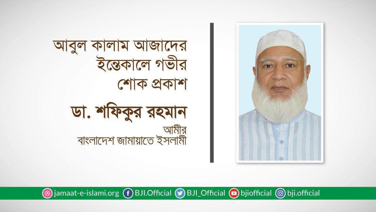 জনাব মোঃ আবুল কালাম আজাদের ইন্তেকালে গভীর শোক প্রকাশ
