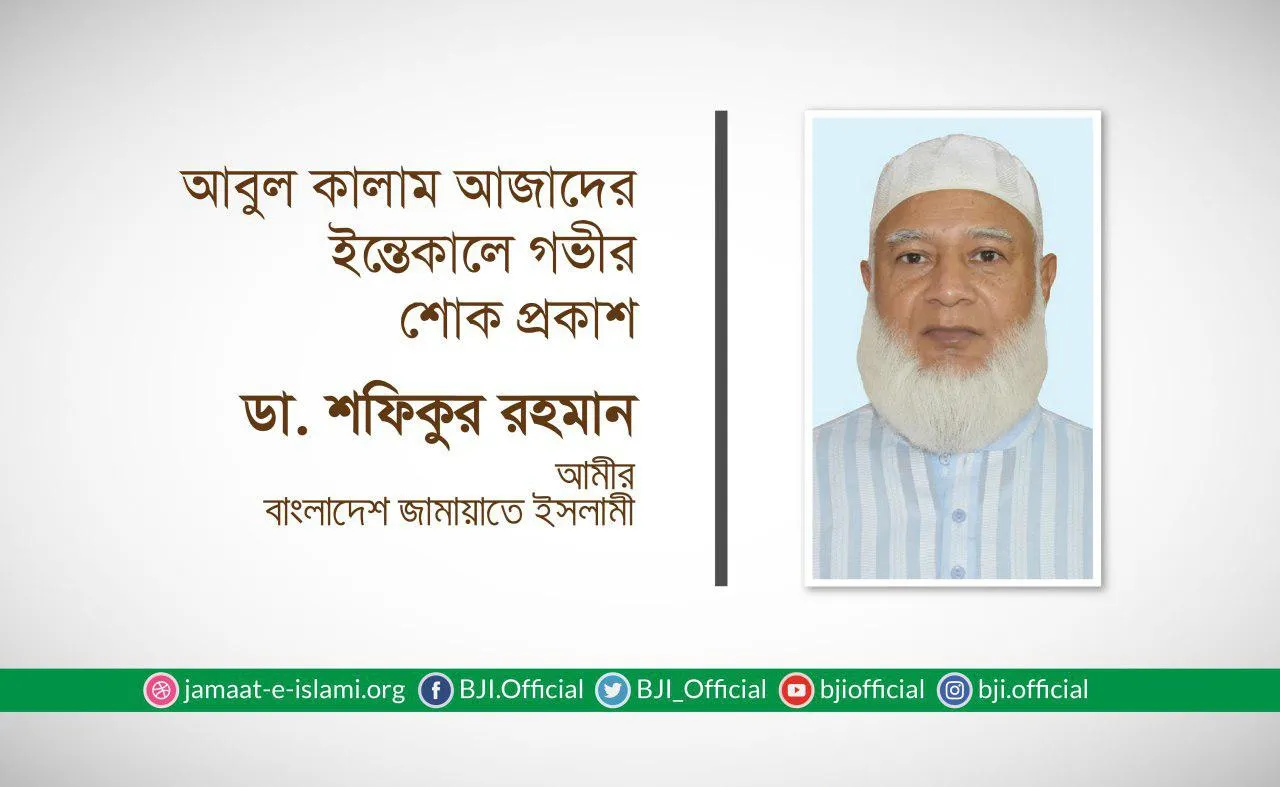 জনাব মোঃ আবুল কালাম আজাদের ইন্তেকালে গভীর শোক প্রকাশ