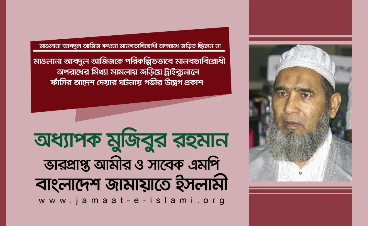 মাওলানা আবদুল আজিজকে পরিকল্পিতভাবে মানবতাবিরোধী অপরাধের মিথ্যা মামলায় জড়িয়ে ট্রাইব্যুনালে ফাঁসির আদেশ দেয়ার ঘটনায় গভীর উদ্বেগ প্রকাশ