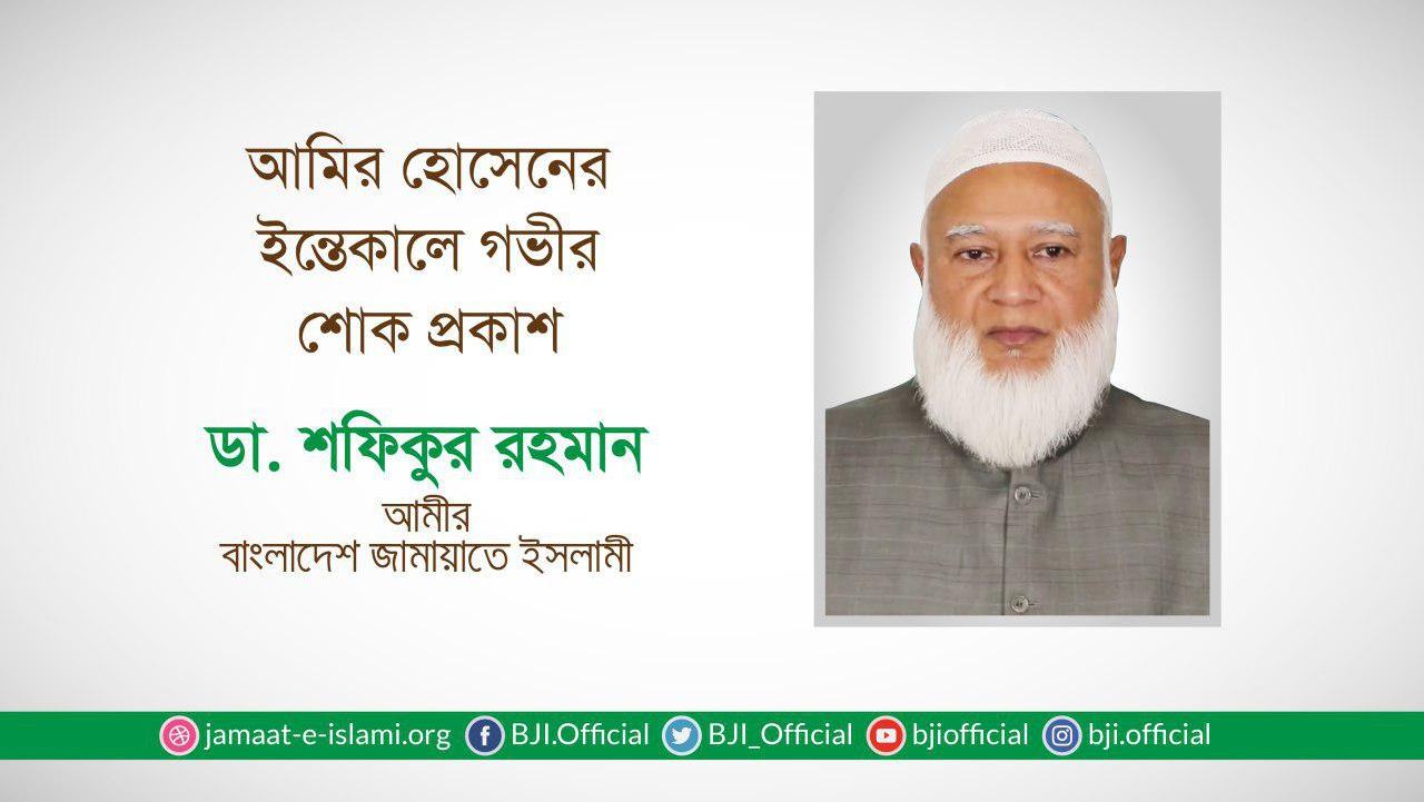 জনাব আমির হোসেনের ইন্তেকালে গভীর শোক প্রকাশ