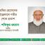 জনাব আমির হোসেনের ইন্তেকালে গভীর শোক প্রকাশ