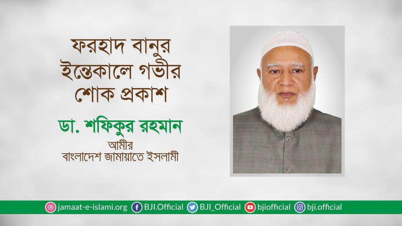 ফরহাদ বানুর ইন্তেকালে গভীর শোক প্রকাশ