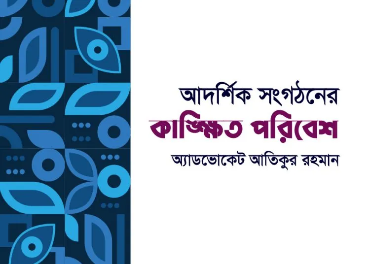 আদর্শিক সংগঠনের কাঙ্ক্ষিত পরিবেশ