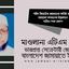 শহীদ জিয়াউর রহমানের কনিষ্ঠ ভ্রাতা আহমেদ কামালের ইন্তেকালে গভীর শোক প্রকাশ