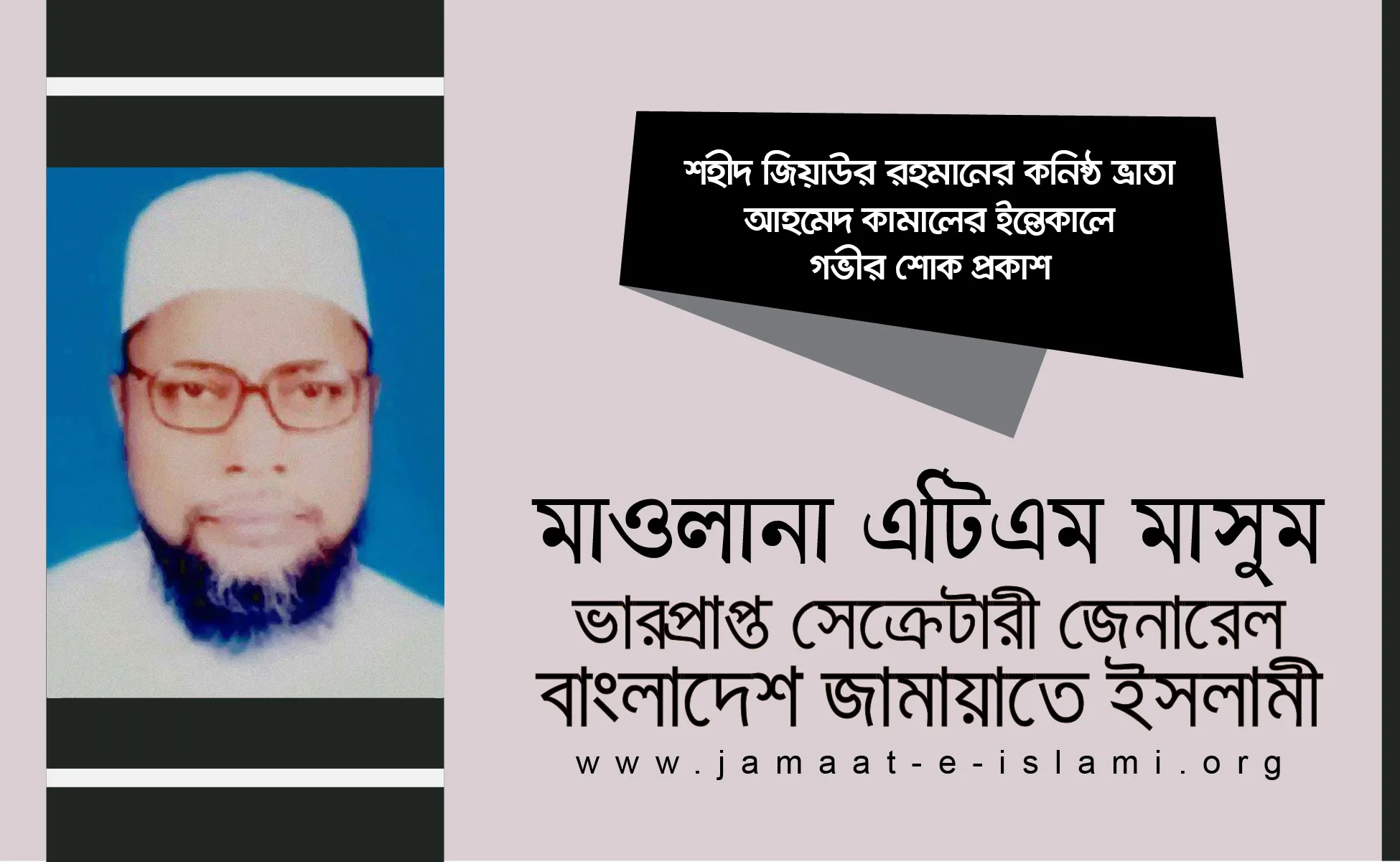 শহীদ জিয়াউর রহমানের কনিষ্ঠ ভ্রাতা আহমেদ কামালের ইন্তেকালে গভীর শোক প্রকাশ
