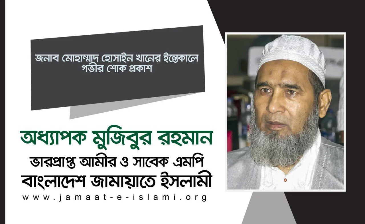 জনাব মোহাম্মাদ হোসাইন খানের ইন্তেকালে গভীর শোক প্রকাশ